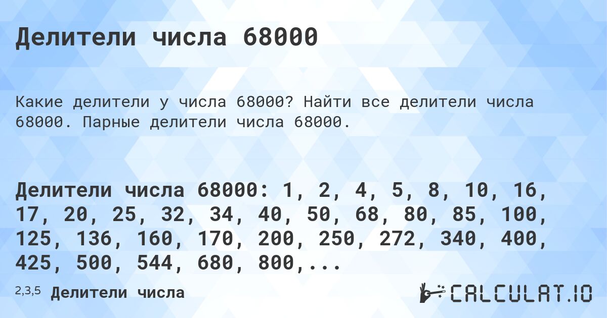 Делители числа 68000. Найти все делители числа 68000. Парные делители числа 68000.
