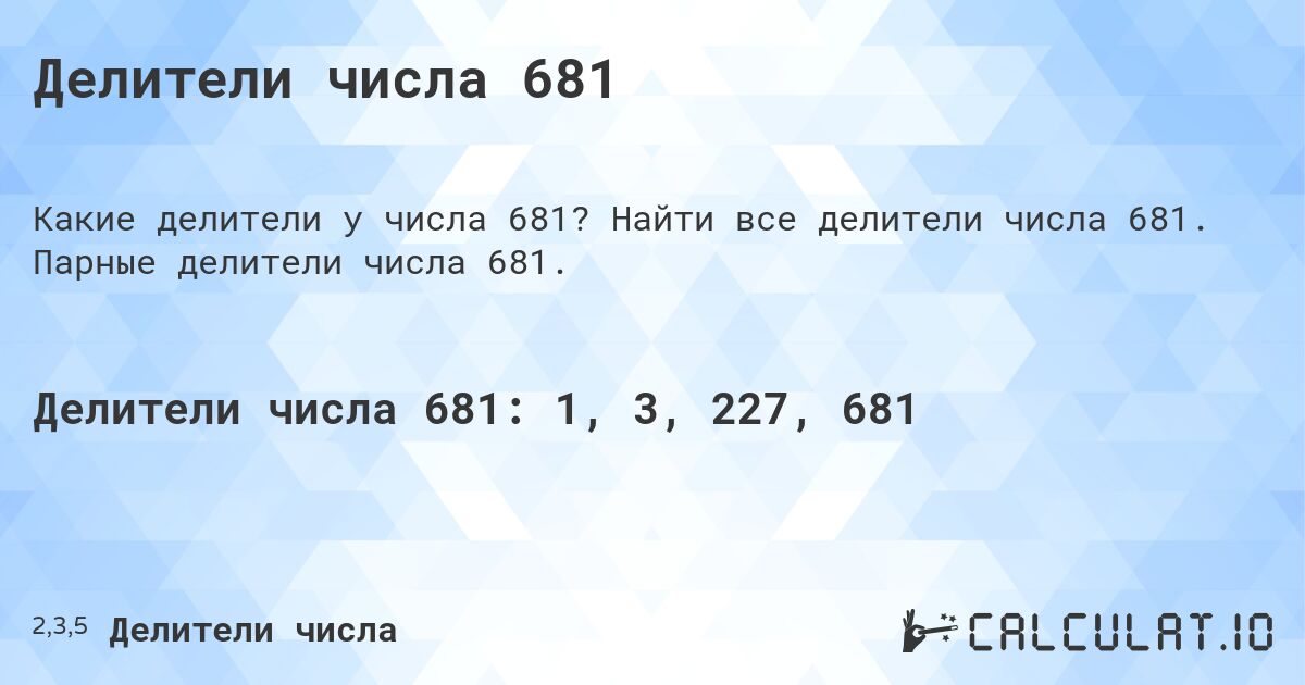 Делители числа 681. Найти все делители числа 681. Парные делители числа 681.