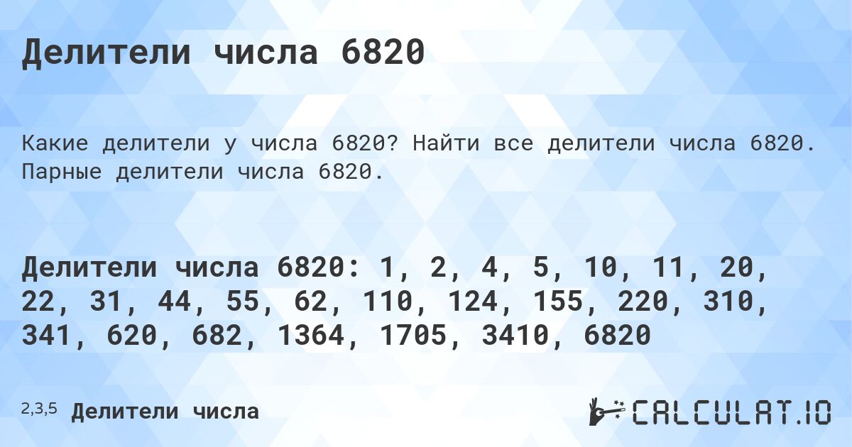 Делители числа 6820. Найти все делители числа 6820. Парные делители числа 6820.