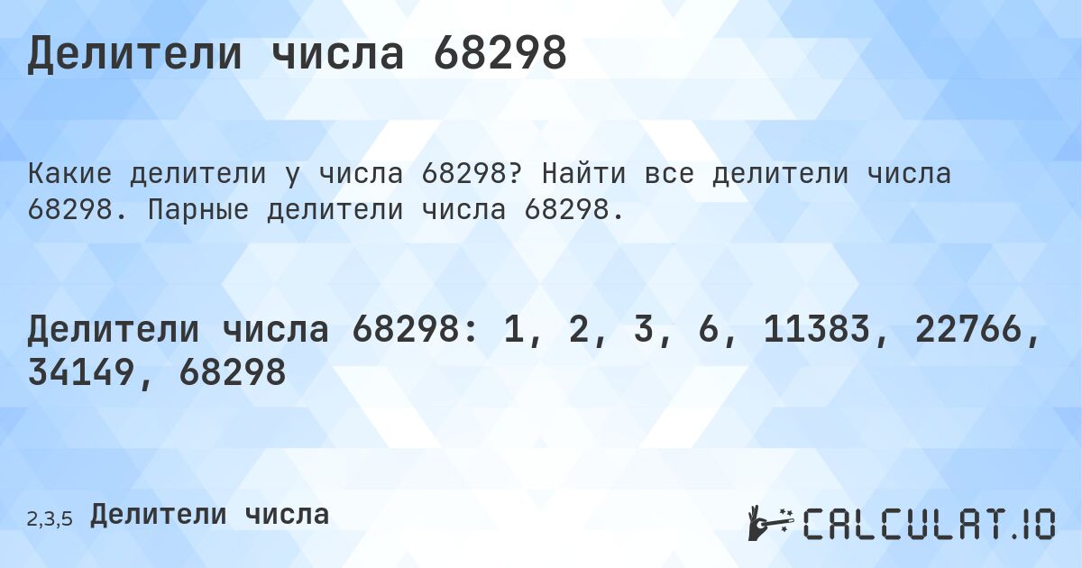 Делители числа 68298. Найти все делители числа 68298. Парные делители числа 68298.