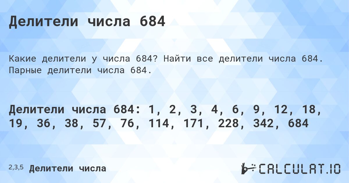 Делители числа 684. Найти все делители числа 684. Парные делители числа 684.