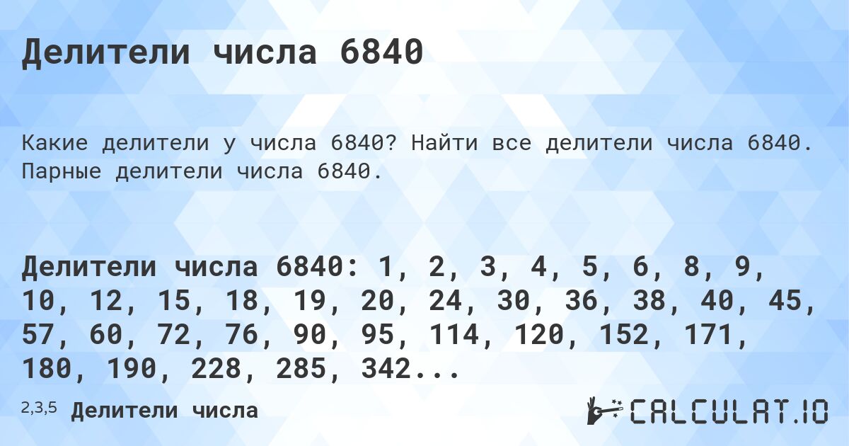 Делители числа 6840. Найти все делители числа 6840. Парные делители числа 6840.