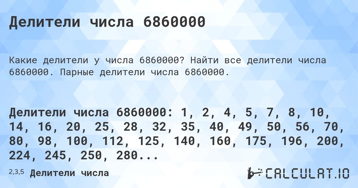 Делители числа 6860000. Найти все делители числа 6860000. Парные делители числа 6860000.