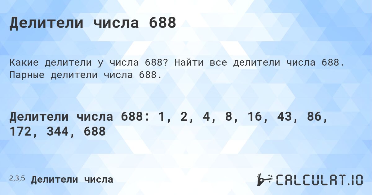 Делители числа 688. Найти все делители числа 688. Парные делители числа 688.