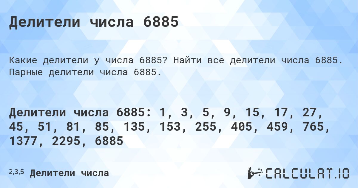 Делители числа 6885. Найти все делители числа 6885. Парные делители числа 6885.
