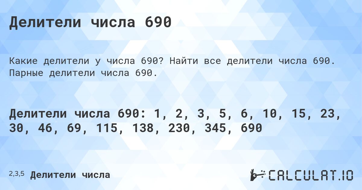Делители числа 690. Найти все делители числа 690. Парные делители числа 690.