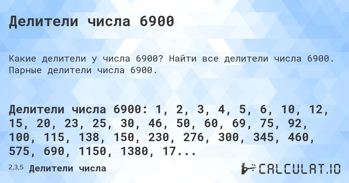 Делители числа 6900. Найти все делители числа 6900. Парные делители числа 6900.