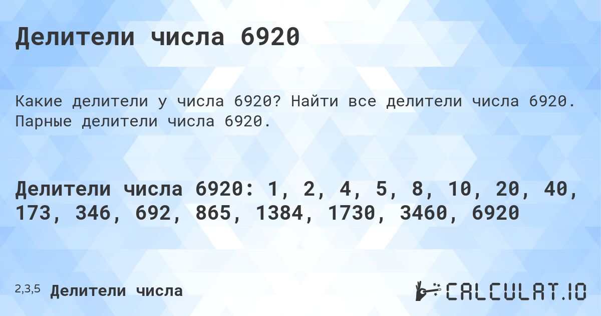 Делители числа 6920. Найти все делители числа 6920. Парные делители числа 6920.