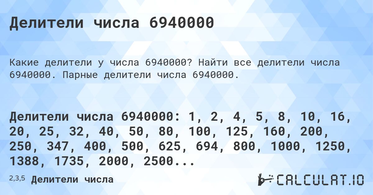Делители числа 6940000. Найти все делители числа 6940000. Парные делители числа 6940000.