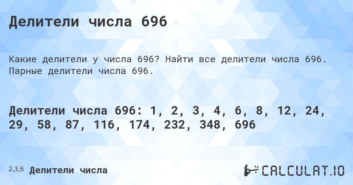 Делители числа 696. Найти все делители числа 696. Парные делители числа 696.