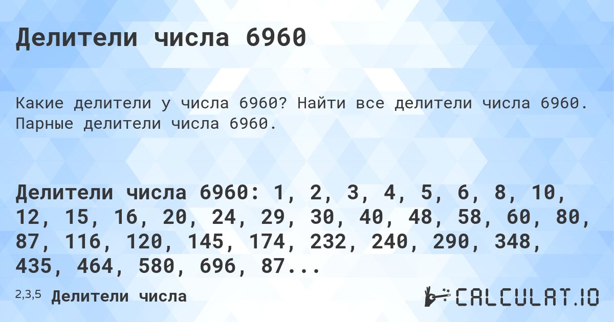 Делители числа 6960. Найти все делители числа 6960. Парные делители числа 6960.
