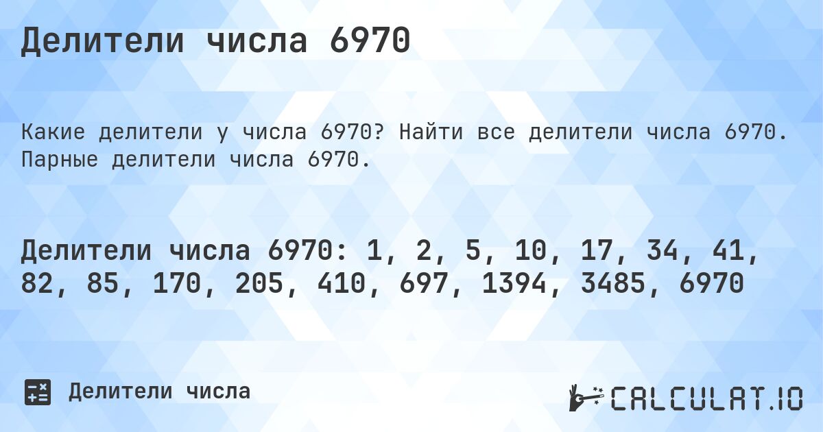 Делители числа 6970. Найти все делители числа 6970. Парные делители числа 6970.