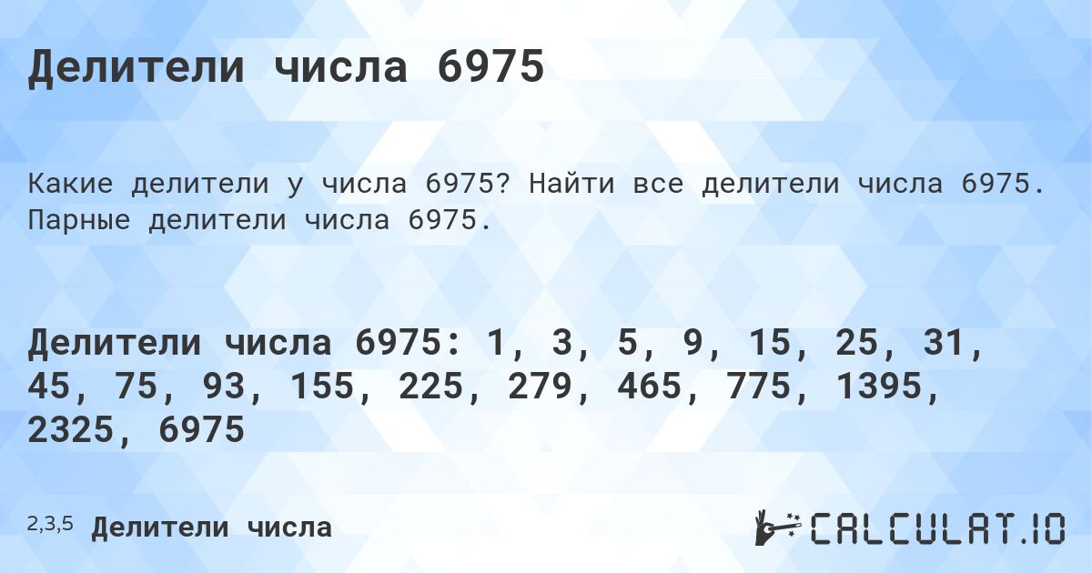 Делители числа 6975. Найти все делители числа 6975. Парные делители числа 6975.