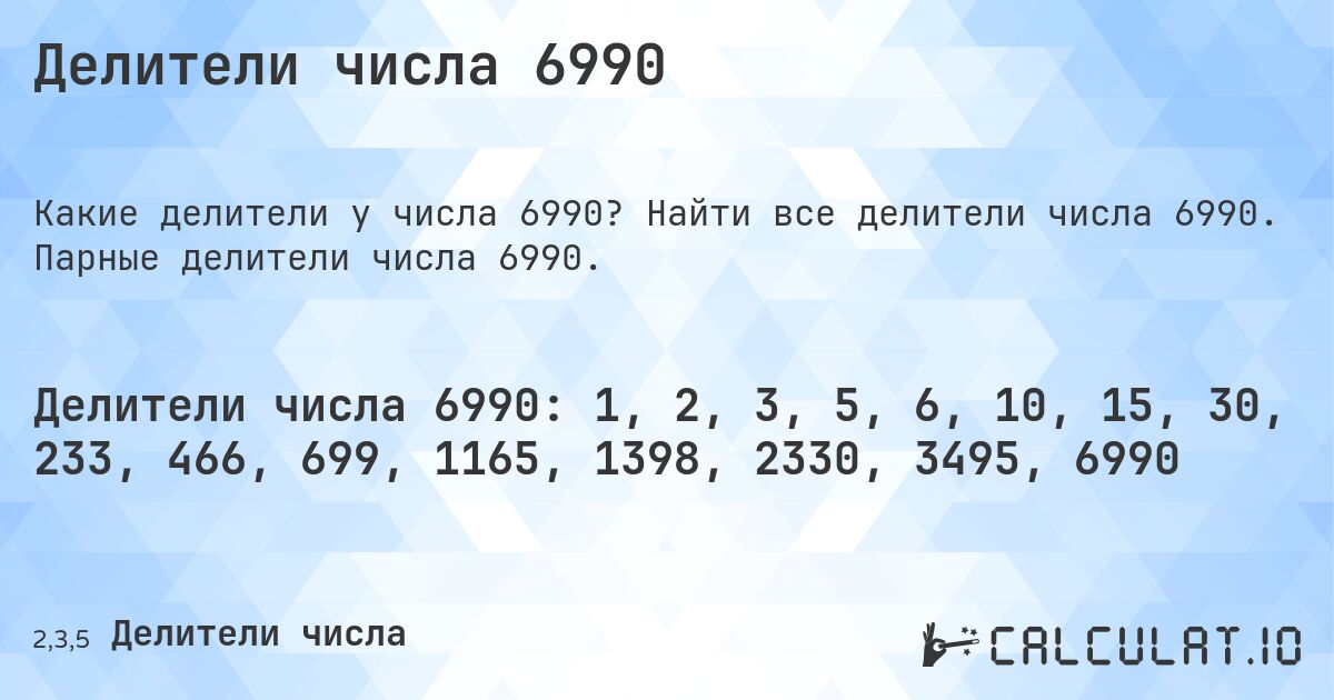 Делители числа 6990. Найти все делители числа 6990. Парные делители числа 6990.