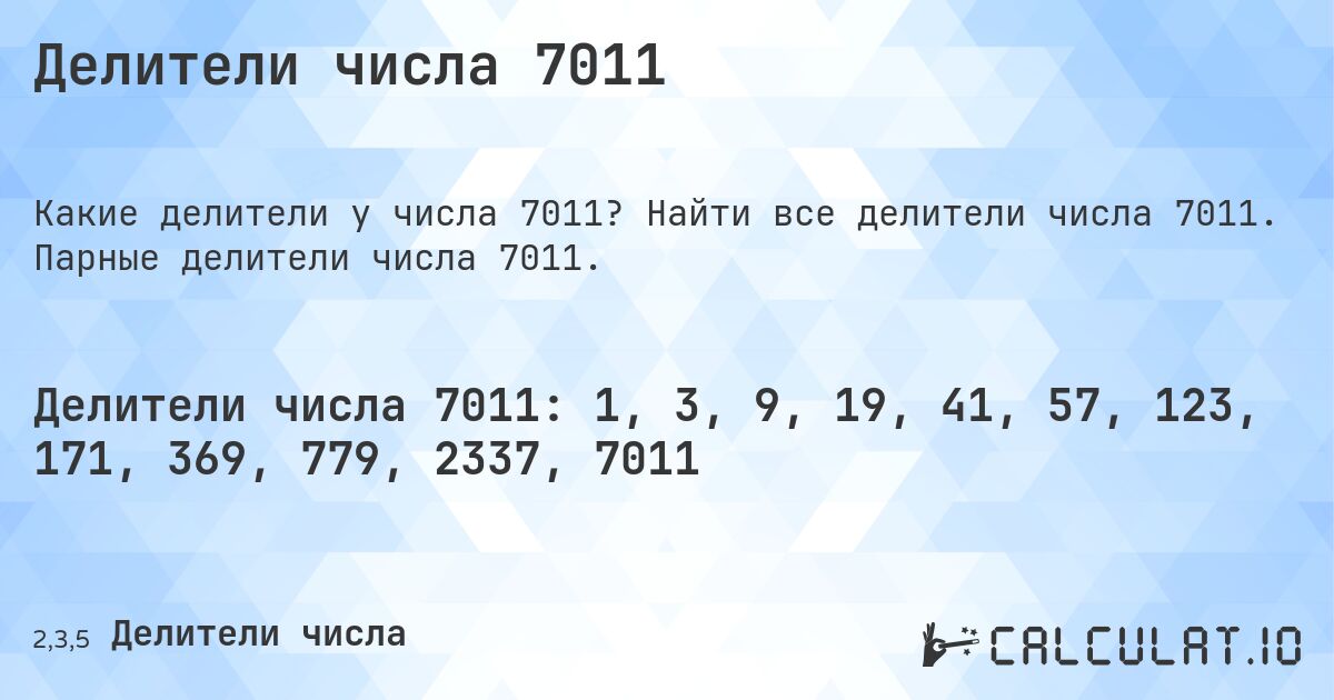 Делители числа 7011. Найти все делители числа 7011. Парные делители числа 7011.