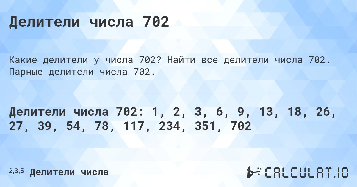 Делители числа 702. Найти все делители числа 702. Парные делители числа 702.