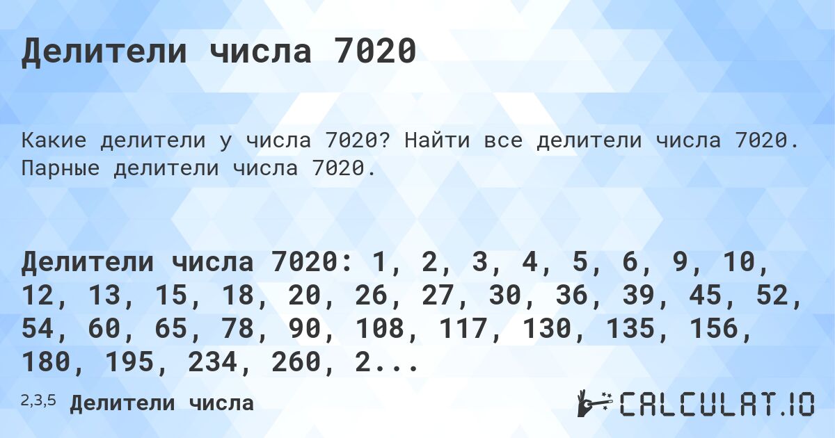 Делители числа 7020. Найти все делители числа 7020. Парные делители числа 7020.