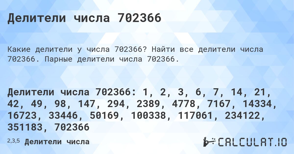 Делители числа 702366. Найти все делители числа 702366. Парные делители числа 702366.