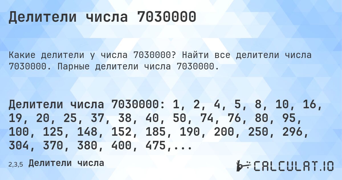Делители числа 7030000. Найти все делители числа 7030000. Парные делители числа 7030000.