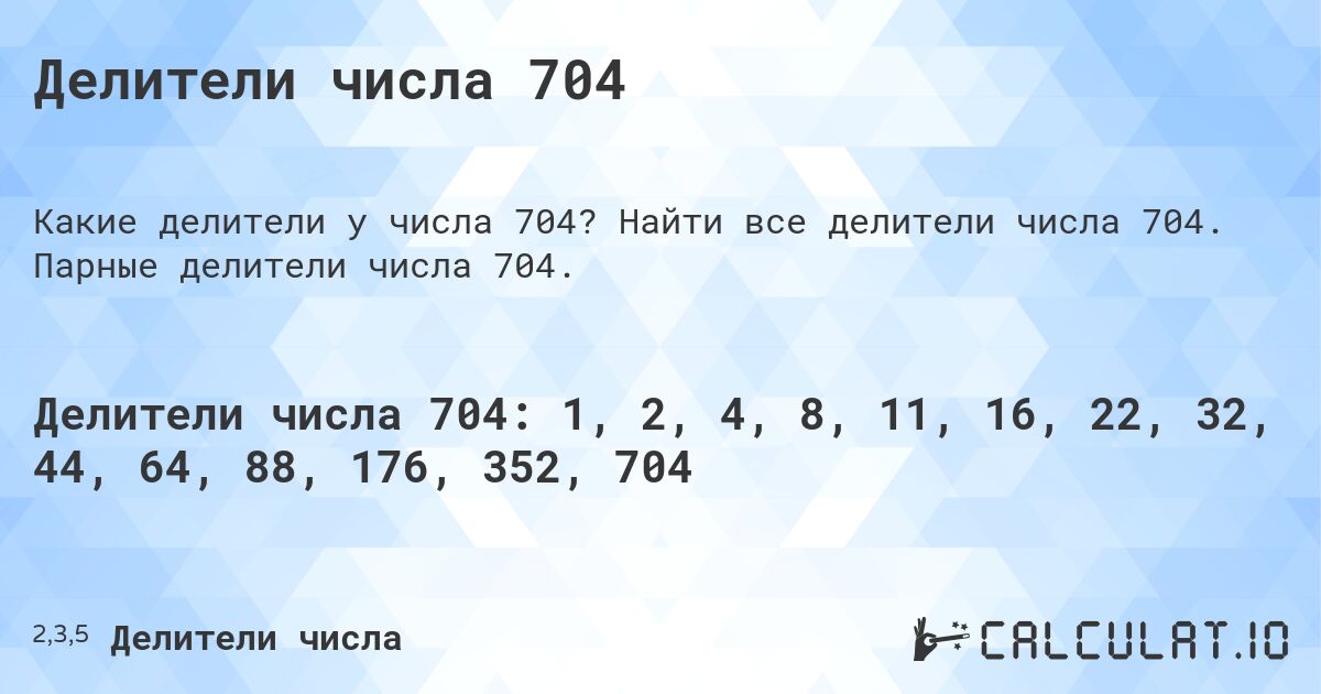 Делители числа 704. Найти все делители числа 704. Парные делители числа 704.