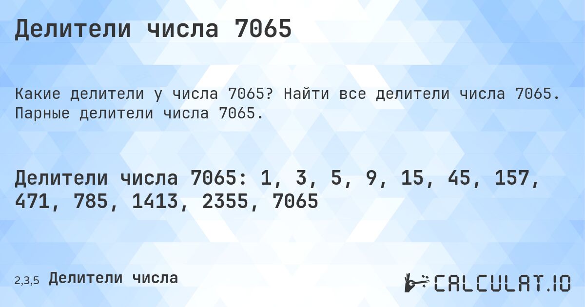 Делители числа 7065. Найти все делители числа 7065. Парные делители числа 7065.