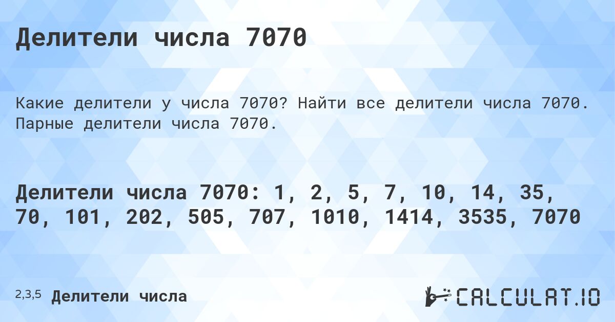 Делители числа 7070. Найти все делители числа 7070. Парные делители числа 7070.