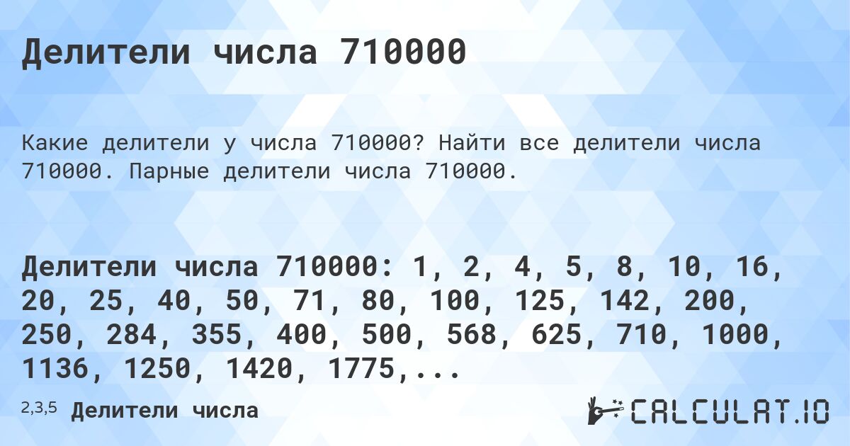 Делители числа 710000. Найти все делители числа 710000. Парные делители числа 710000.