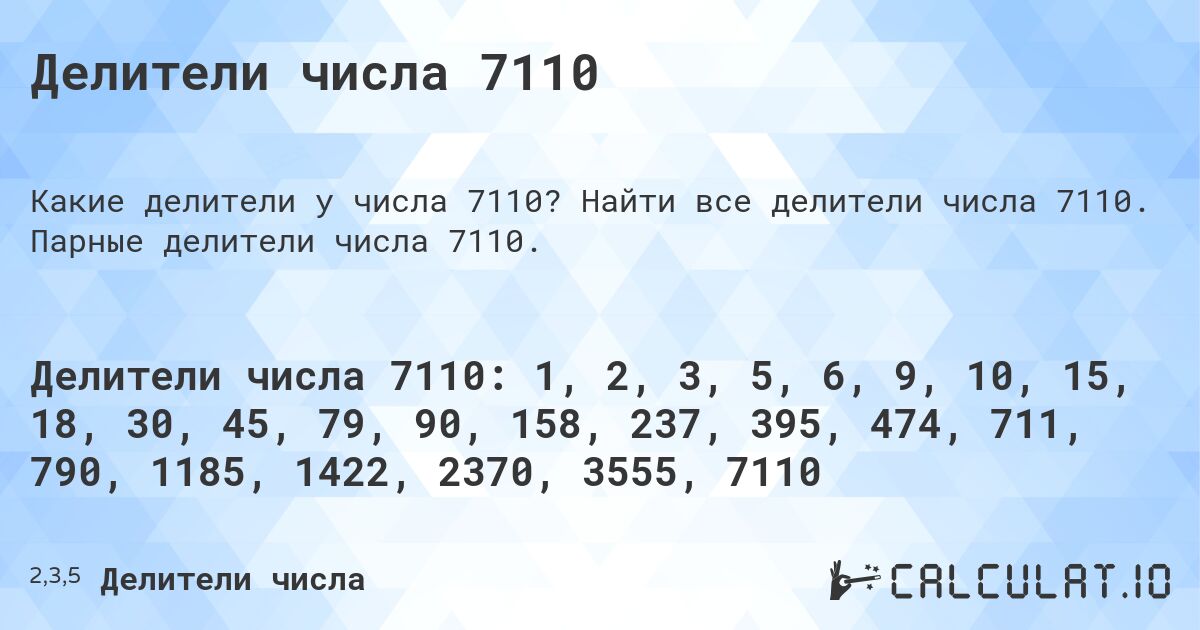 Делители числа 7110. Найти все делители числа 7110. Парные делители числа 7110.