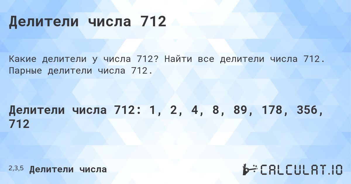 Делители числа 712. Найти все делители числа 712. Парные делители числа 712.