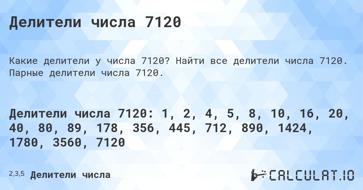 Делители числа 7120. Найти все делители числа 7120. Парные делители числа 7120.