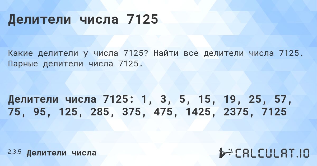 Делители числа 7125. Найти все делители числа 7125. Парные делители числа 7125.