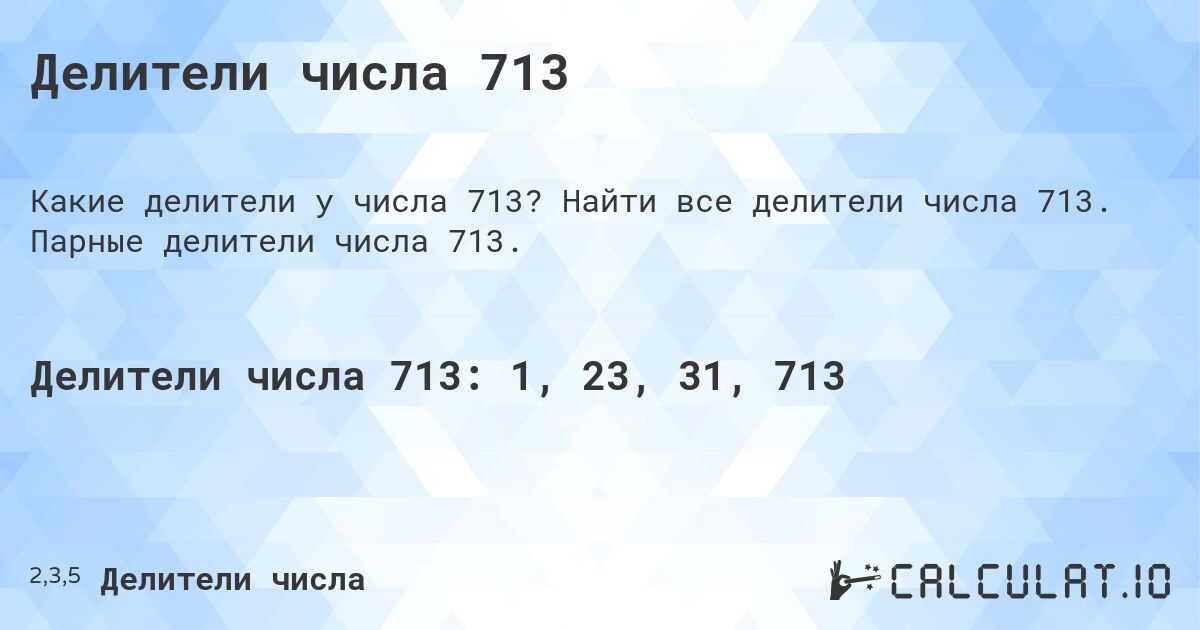 Делители числа 713. Найти все делители числа 713. Парные делители числа 713.
