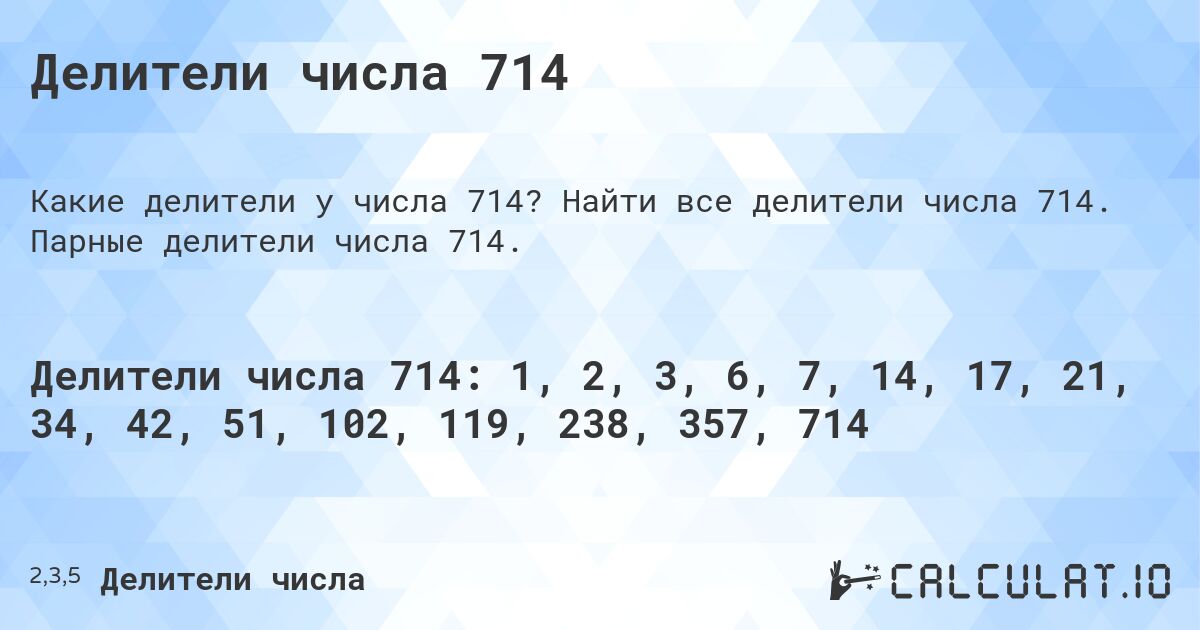 Делители числа 714. Найти все делители числа 714. Парные делители числа 714.