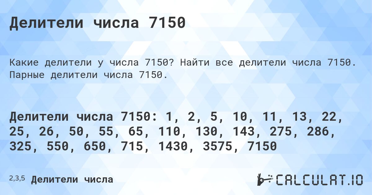 Делители числа 7150. Найти все делители числа 7150. Парные делители числа 7150.