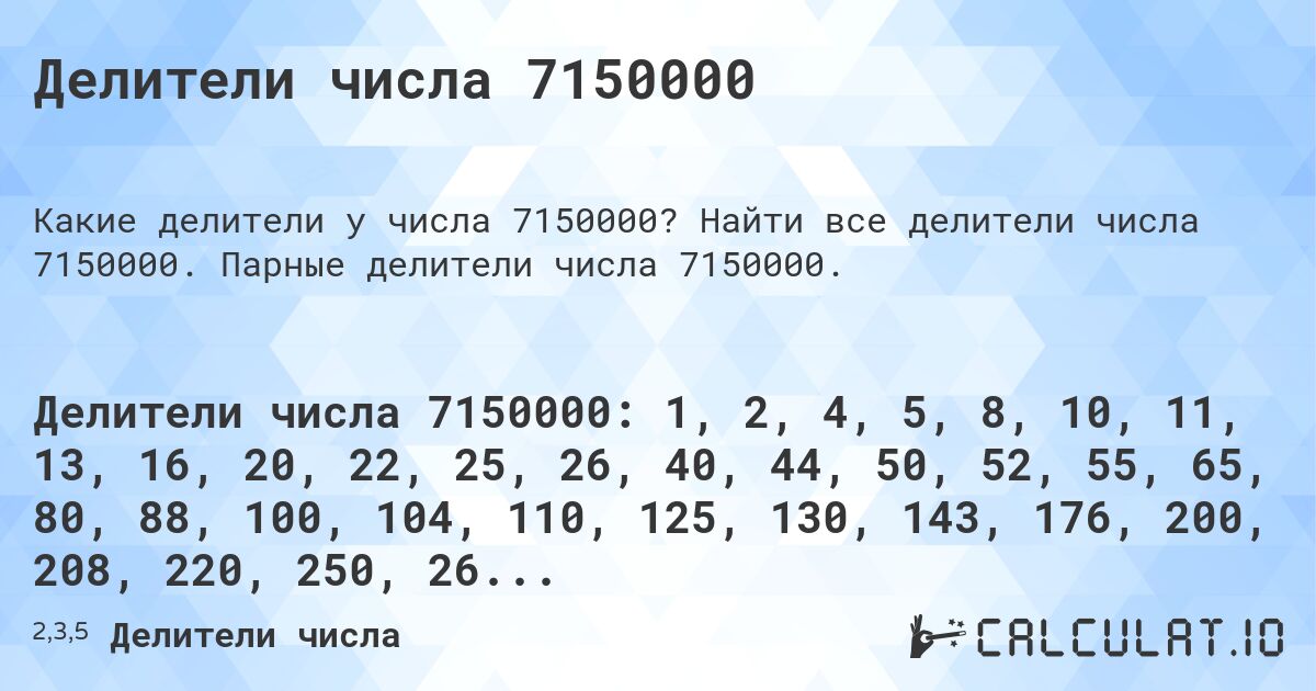 Делители числа 7150000. Найти все делители числа 7150000. Парные делители числа 7150000.
