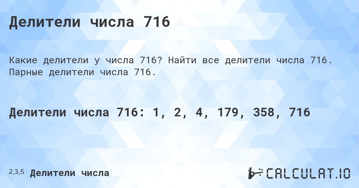 Делители числа 716. Найти все делители числа 716. Парные делители числа 716.