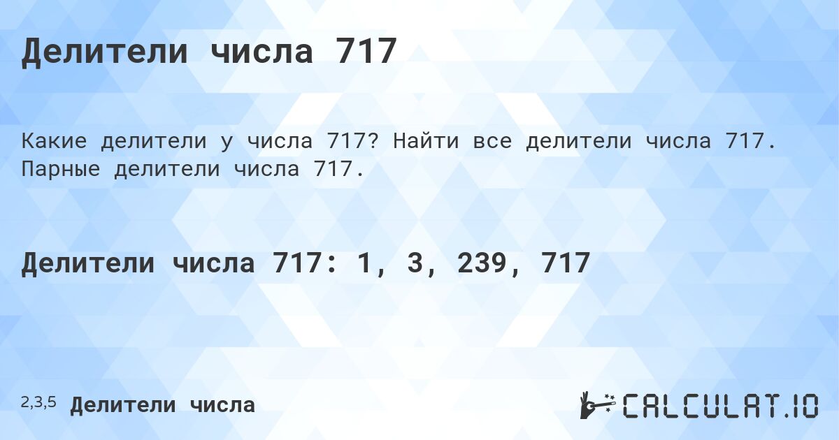 Делители числа 717. Найти все делители числа 717. Парные делители числа 717.