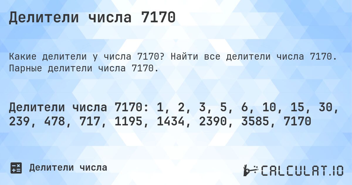 Делители числа 7170. Найти все делители числа 7170. Парные делители числа 7170.