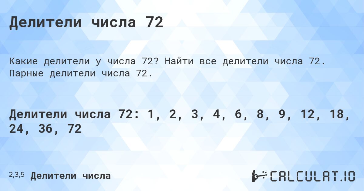 Делители числа 72. Найти все делители числа 72. Парные делители числа 72.