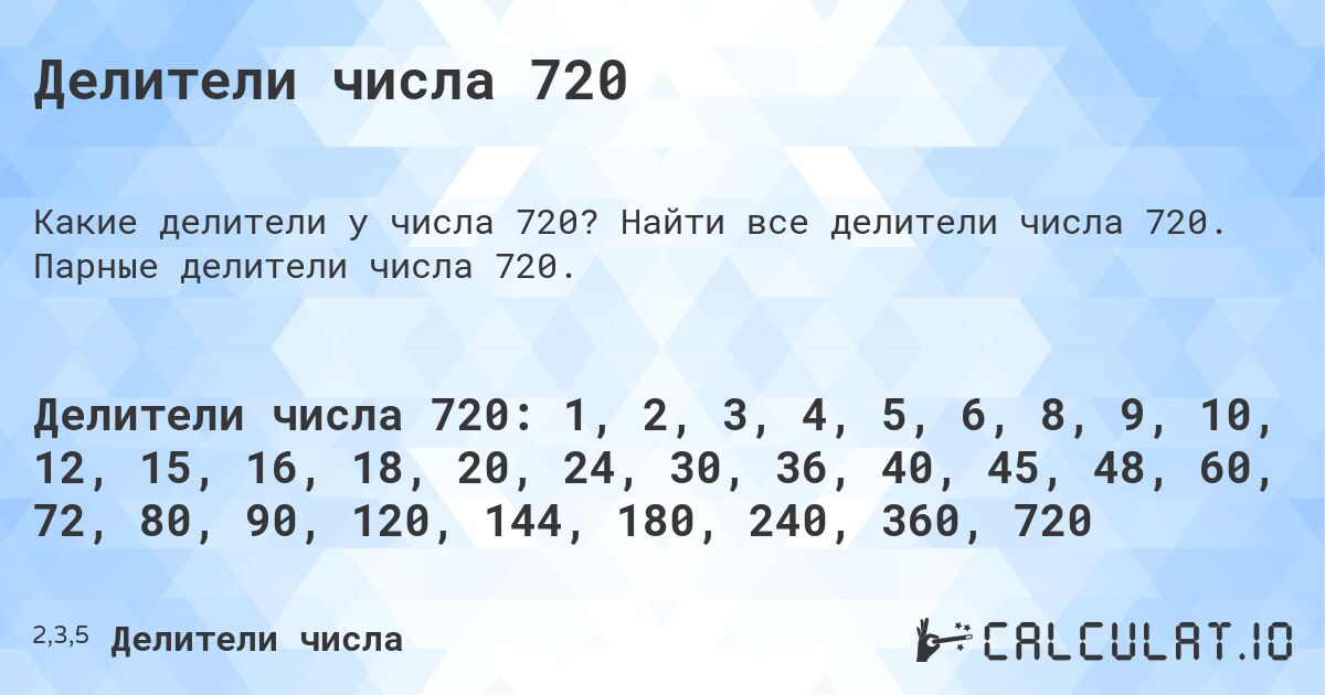 Делители числа 720. Найти все делители числа 720. Парные делители числа 720.