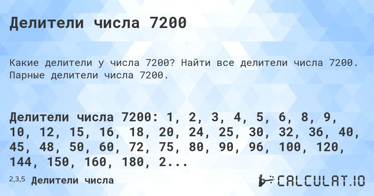 Делители числа 7200. Найти все делители числа 7200. Парные делители числа 7200.