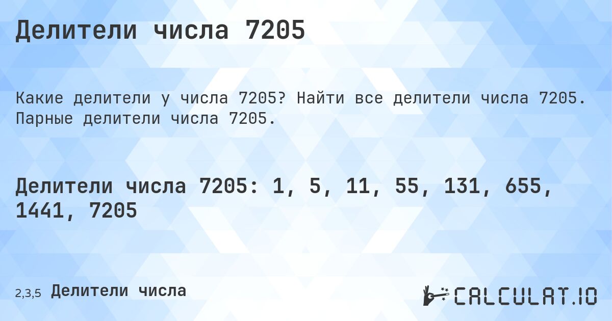 Делители числа 7205. Найти все делители числа 7205. Парные делители числа 7205.