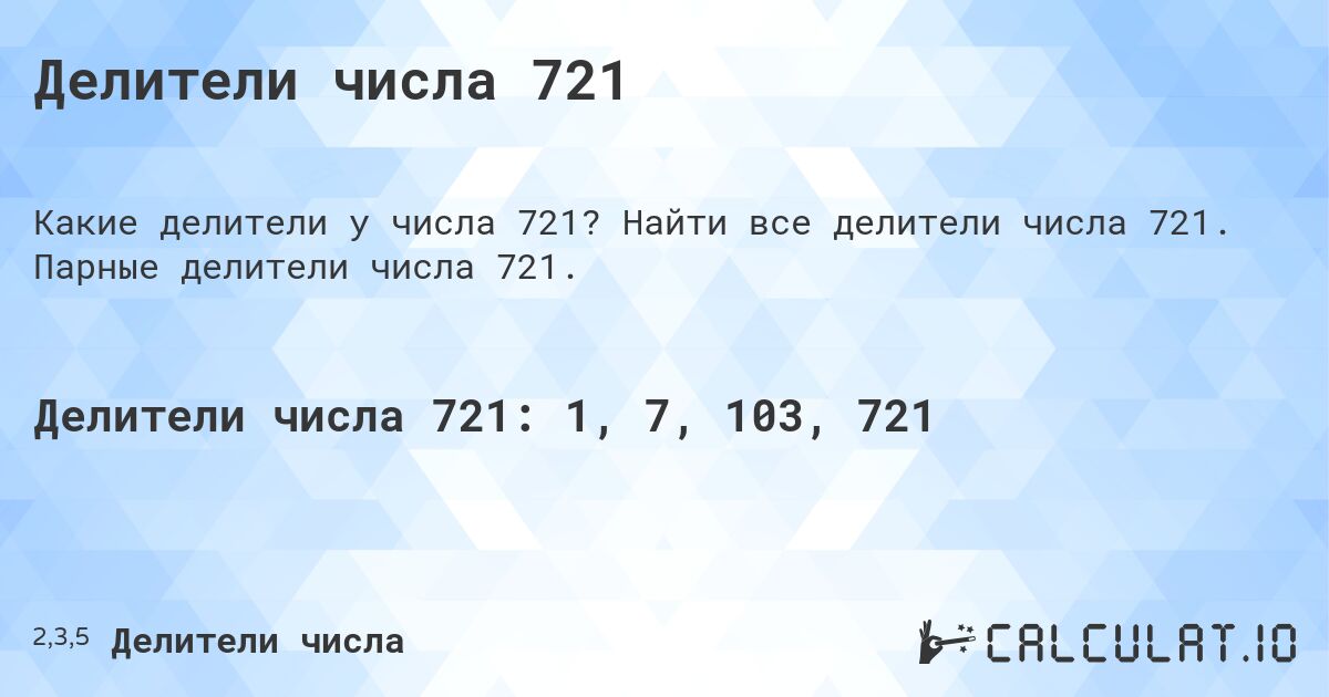Делители числа 721. Найти все делители числа 721. Парные делители числа 721.