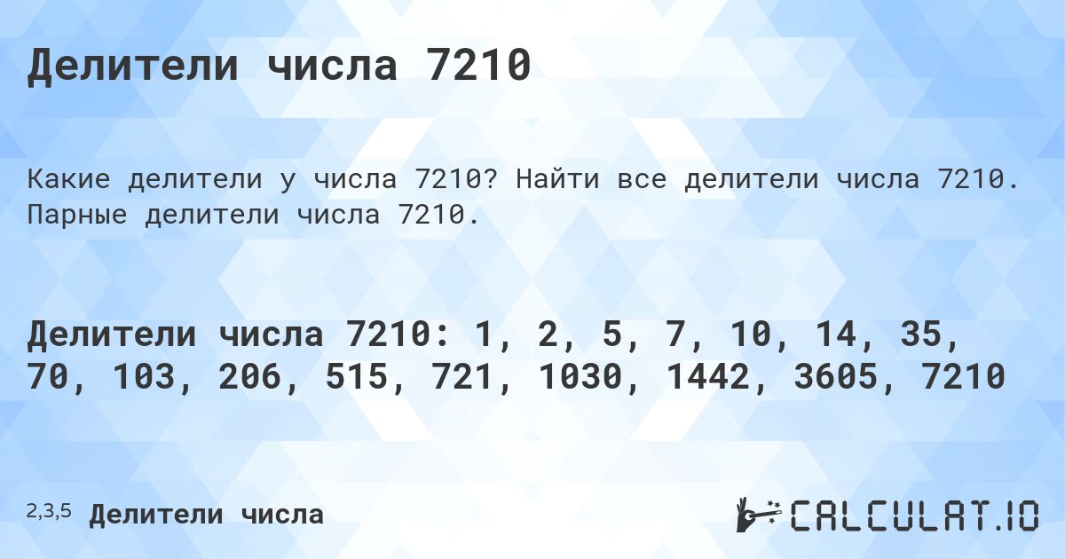 Делители числа 7210. Найти все делители числа 7210. Парные делители числа 7210.