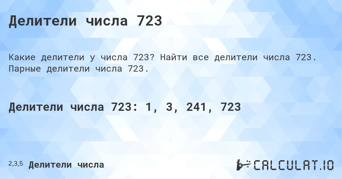 Делители числа 723. Найти все делители числа 723. Парные делители числа 723.