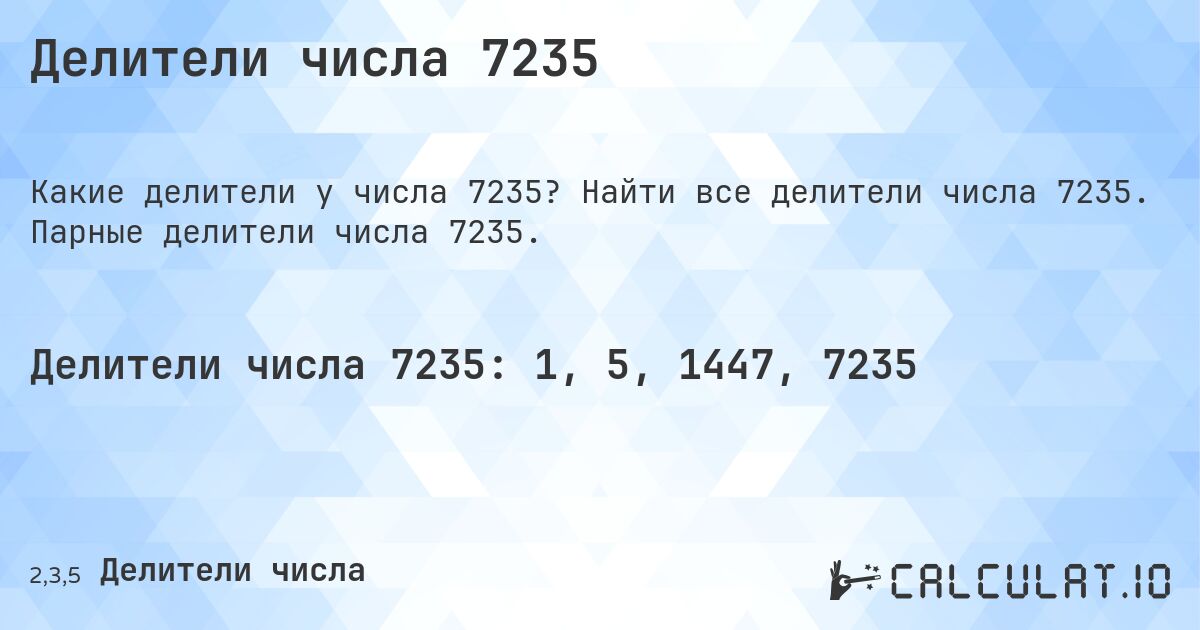 Делители числа 7235. Найти все делители числа 7235. Парные делители числа 7235.