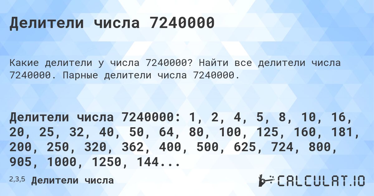 Делители числа 7240000. Найти все делители числа 7240000. Парные делители числа 7240000.