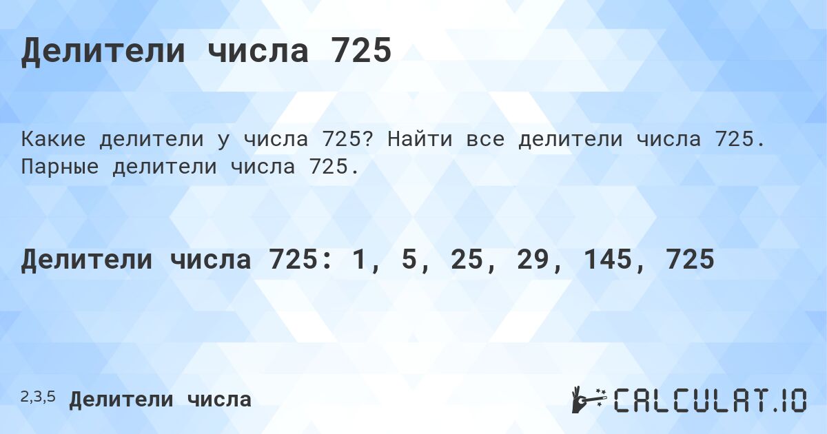 Делители числа 725. Найти все делители числа 725. Парные делители числа 725.