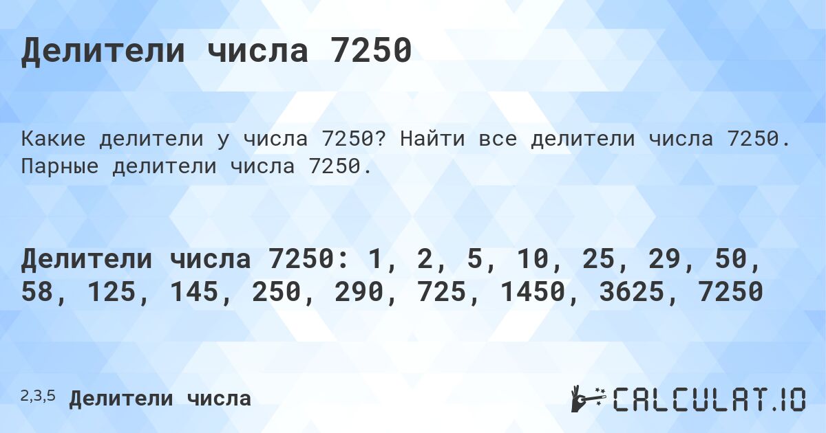 Делители числа 7250. Найти все делители числа 7250. Парные делители числа 7250.