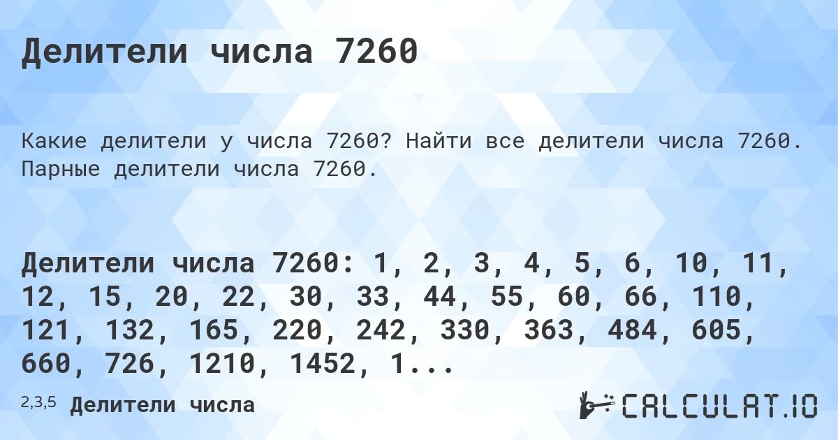 Делители числа 7260. Найти все делители числа 7260. Парные делители числа 7260.
